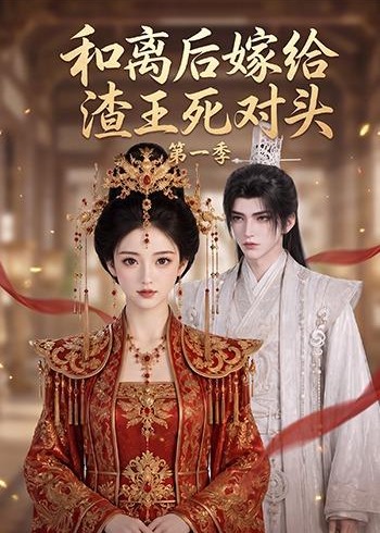 第一季和离后嫁给渣王死对头-动漫合集