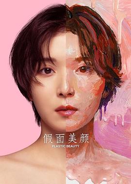 假面美颜海报