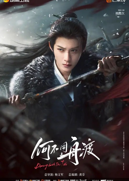 何不同舟渡海报