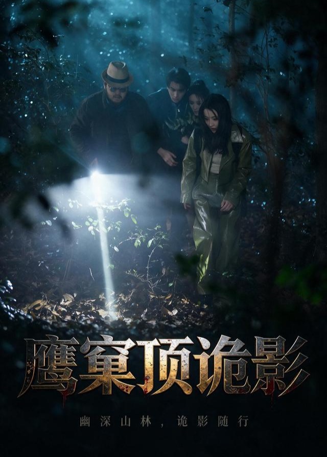 鹰窠顶诡影-动漫合集海报