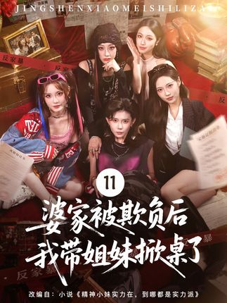 婆家被欺负后我带姐妹掀桌了-家庭情感海报