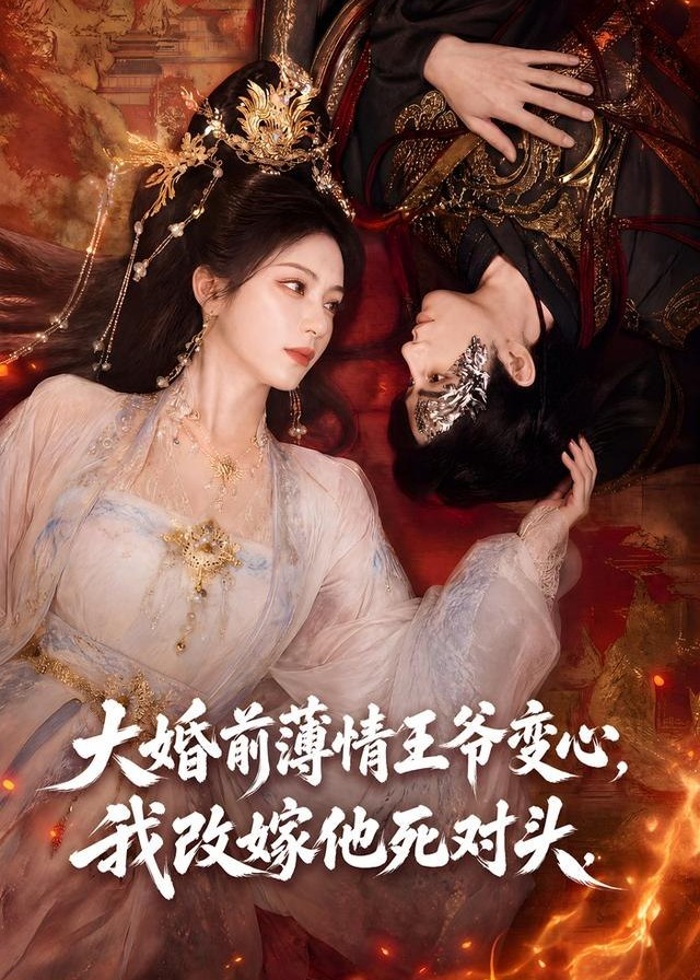 大婚前薄情王爷变心我改嫁他死对头-动漫合集海报