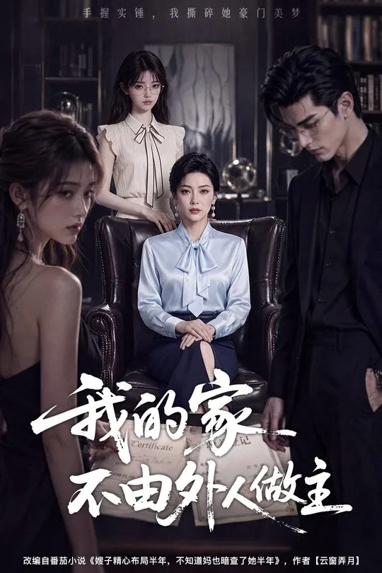 我的家不由外人做主-动漫合集