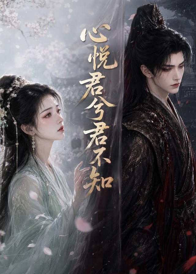 心悦君兮君不知-动漫合集