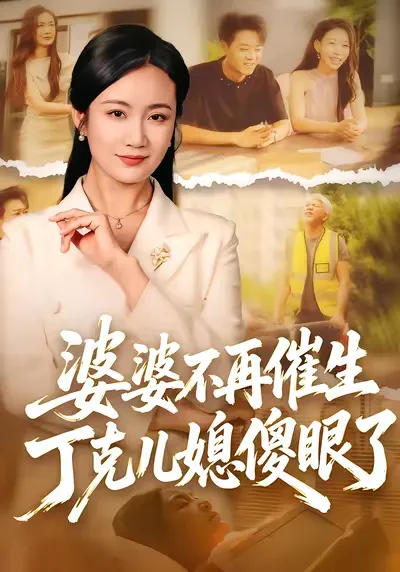 婆婆不再催生丁克儿媳傻眼了-家庭情感