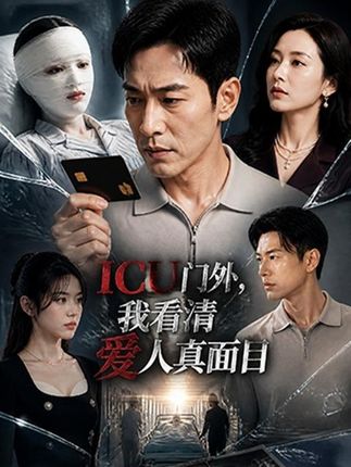 ICU门外我看清爱人真面目-动漫合集海报
