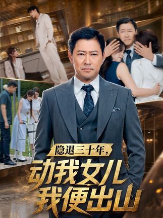隐退三十年动我女儿我便出山-都市逆袭海报
