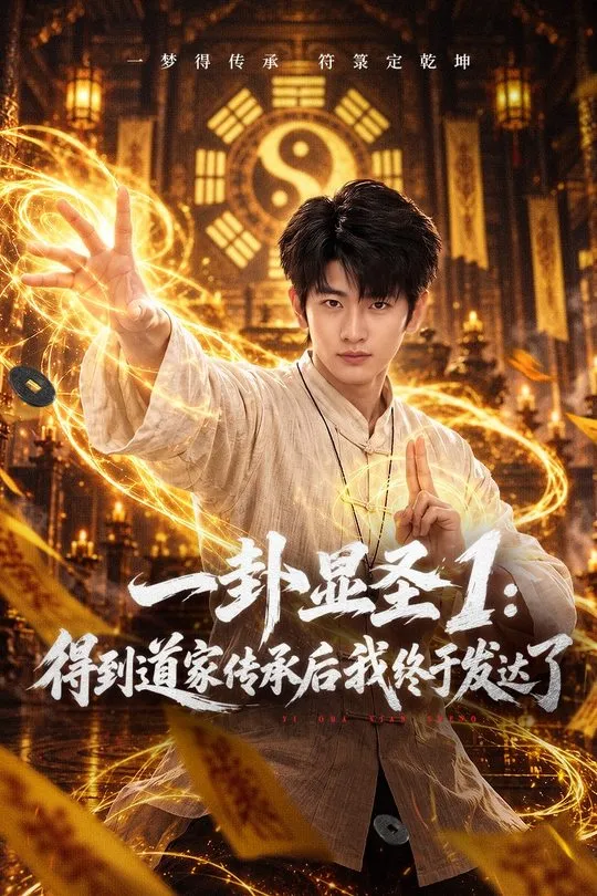 一卦显圣1得到道家传承后我终于发达了-奇幻异能海报