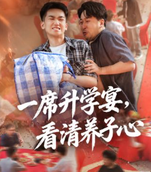 一席升学宴看清养子心-家庭情感海报