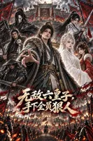 无敌六皇子手下全员狠人-动漫合集海报