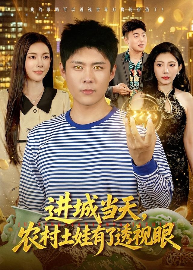 进城当天农村土娃有了透视眼-都市逆袭