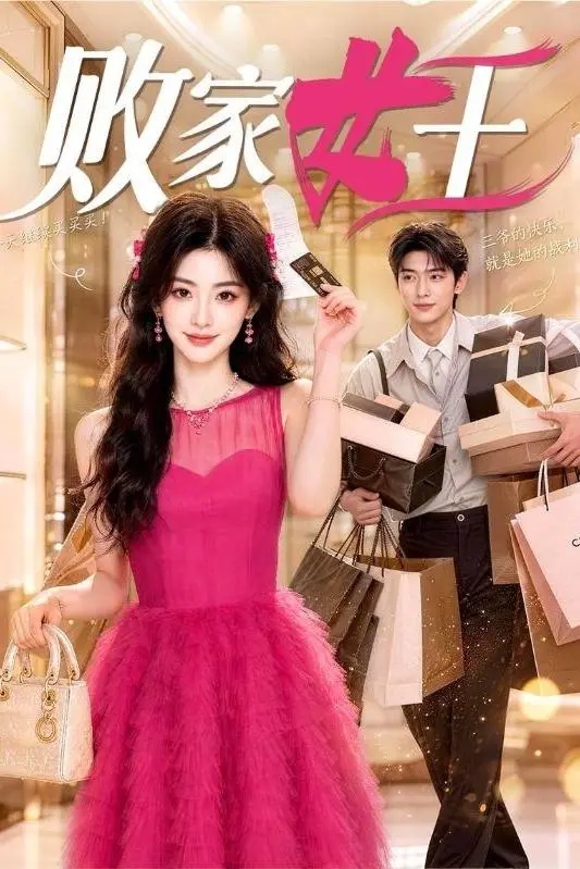 败家女王-动漫合集