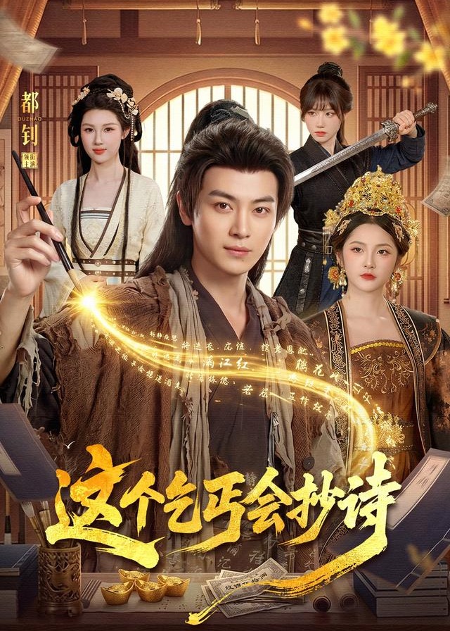 这个乞丐会抄诗-古代穿越海报