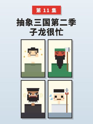 第二季抽象三国子龙很忙-动漫合集海报