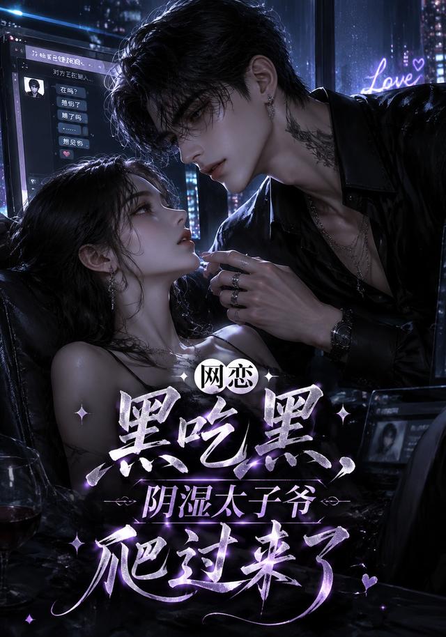 网恋黑吃黑阴湿太子爷爬过来了-动漫合集