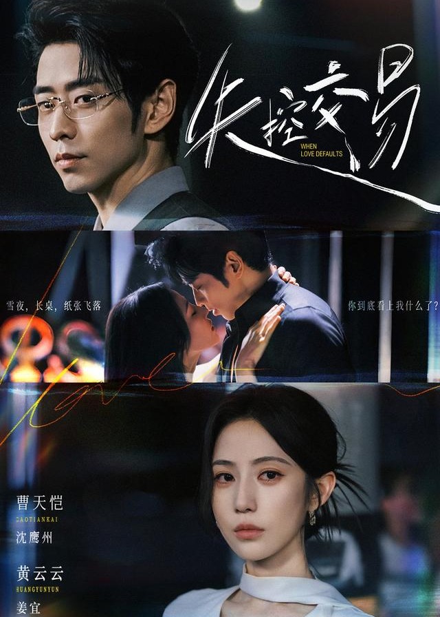 失控交易-现代言情海报
