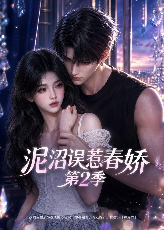 第2季泥沼误惹春娇-动漫合集
