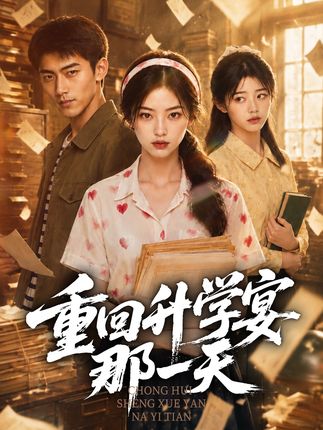 重回升学宴那一天-动漫合集海报