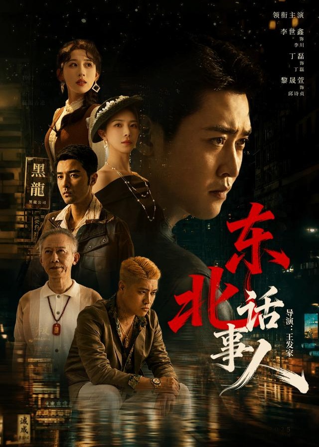 东北话事人-动漫合集海报