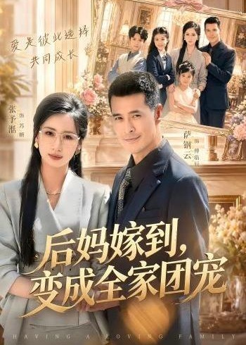 后妈嫁到变成全家团宠-都市家庭