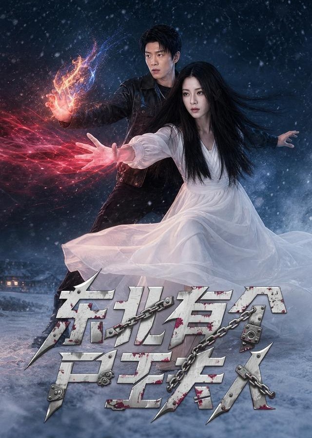 东北有个尸王夫人-奇幻爱情海报