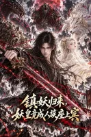 镇妖归来妖皇竟成人族座上宾-动漫合集海报