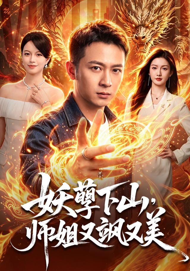 妖孽下山师姐又飒又美-奇幻异能