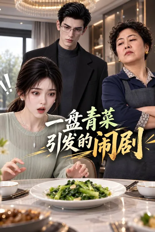 一盘青菜引发的闹剧-动漫合集海报