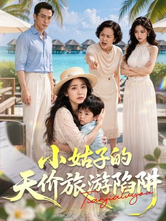 小姑子的天价旅游陷阱-动漫合集海报