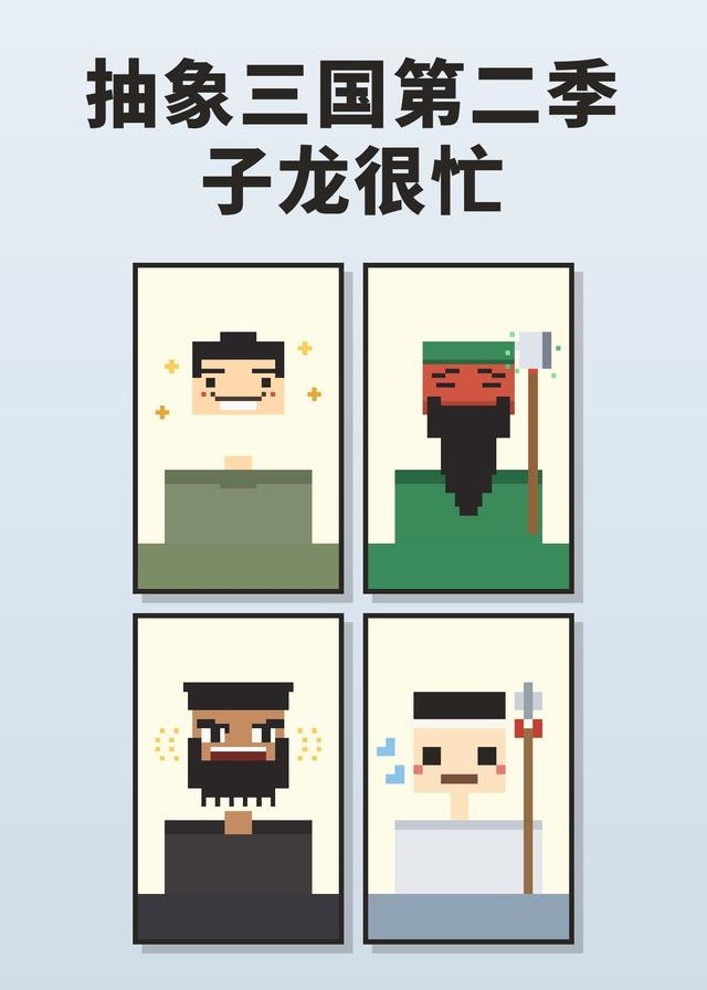抽象三国第二季子龙很忙-动漫合集海报
