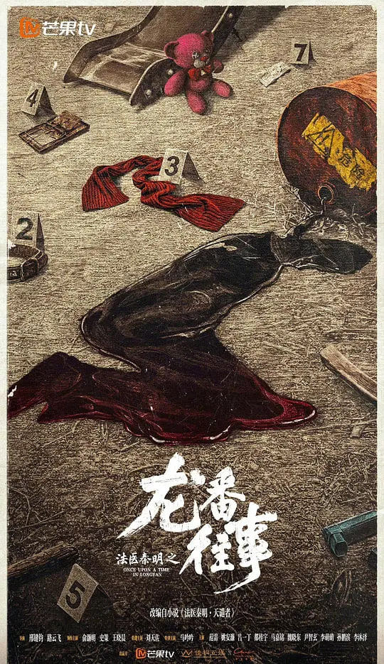 法医秦明之龙番往事