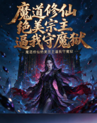 魔道修仙绝美宗主逼我守魔狱-动漫合集