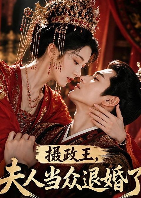 摄政王夫人当众退婚了-动漫合集海报