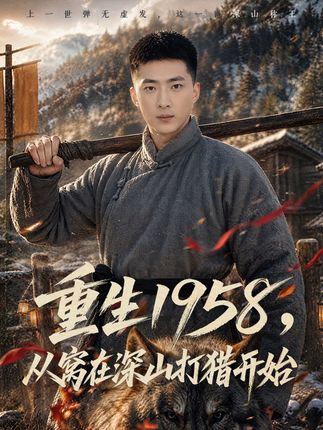 重生1958从窝在深山打猎开始-年代逆袭海报