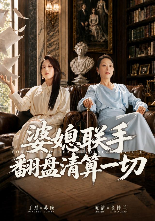 婆媳联手翻盘清算一切-家庭情感海报