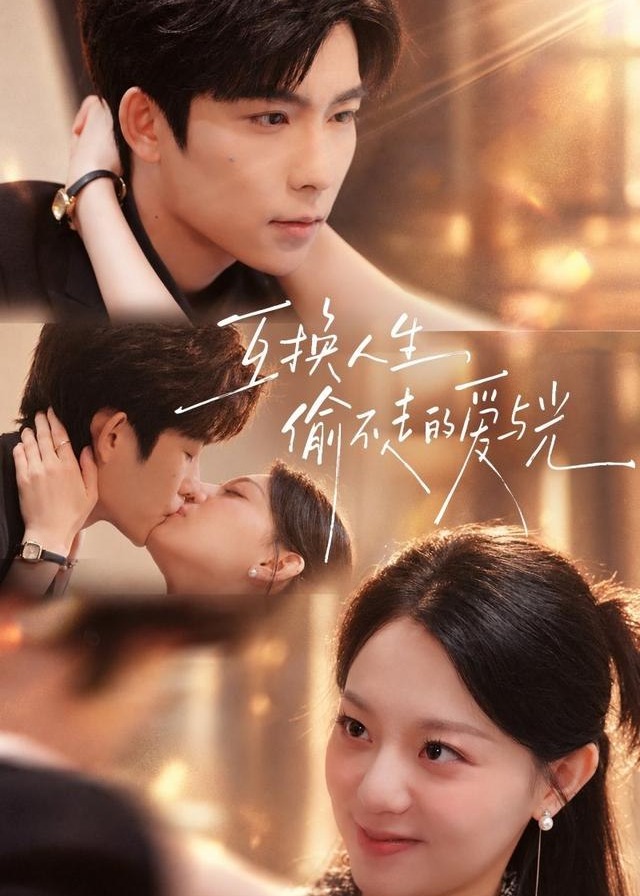 互换人生偷不走的爱与光-女性成长