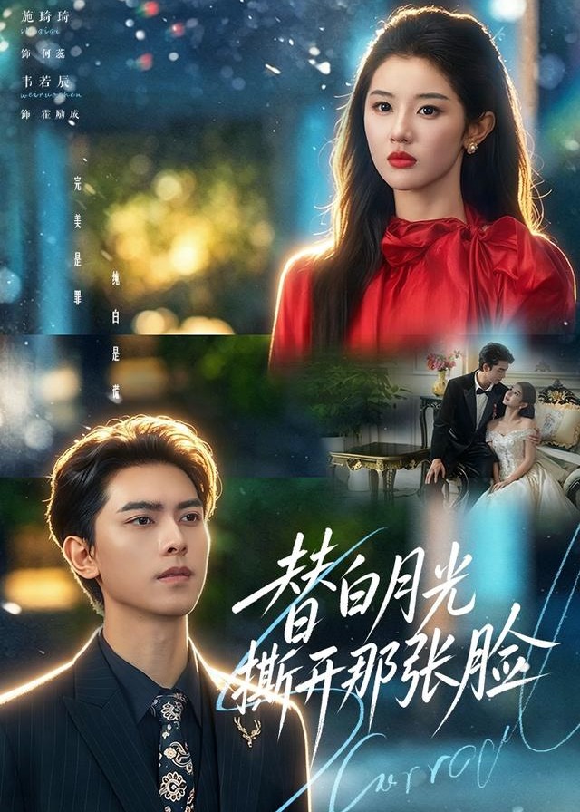 替白月光撕开那张脸-现代言情海报