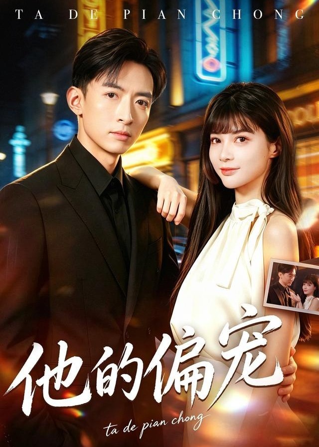 他的偏宠-现代爱情