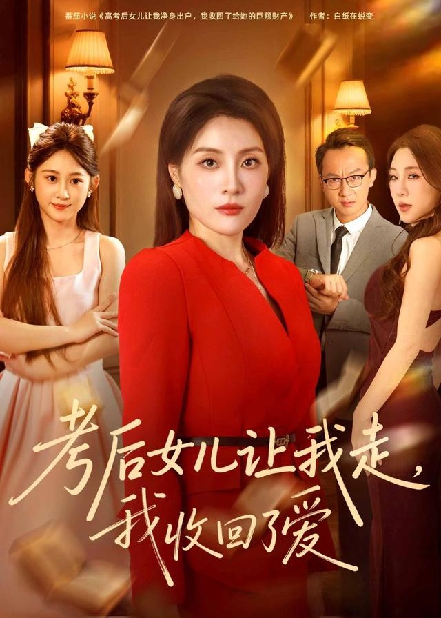 考后女儿让我走我收回了爱-女性成长