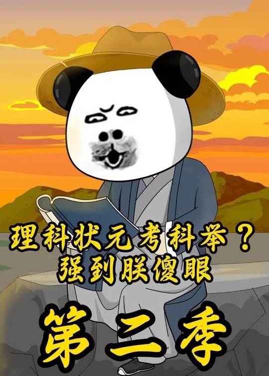 第二季理科状元考科举强到朕傻眼-动漫合集海报
