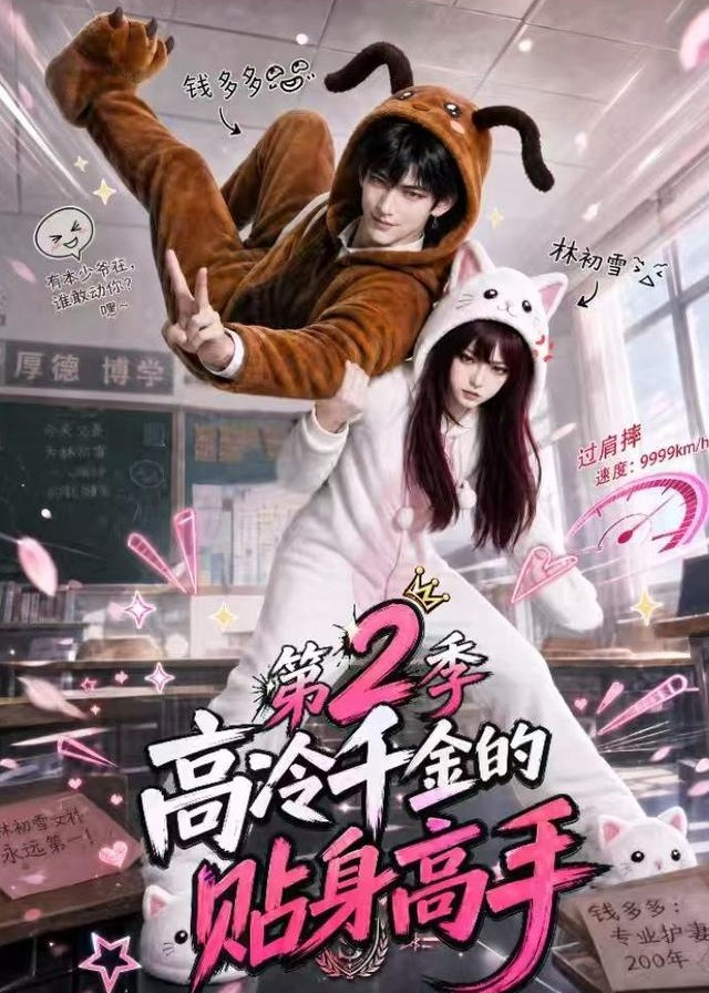 第2季高冷千金的贴身高手-动漫合集海报