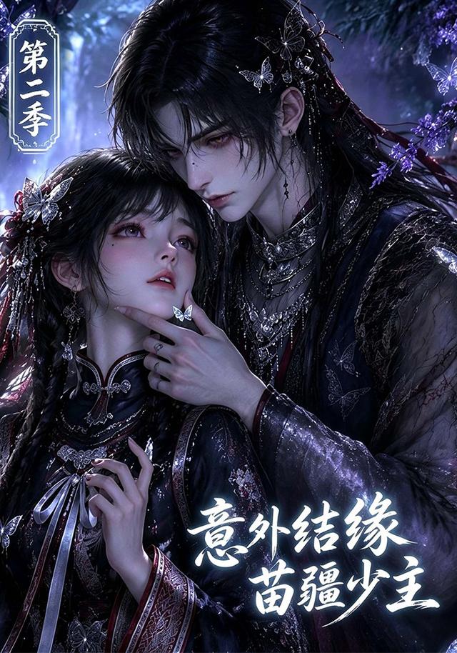 第二季意外结缘苗疆少主-动漫合集海报