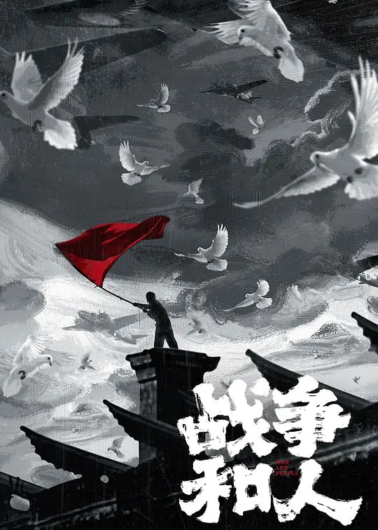 战争和人2027