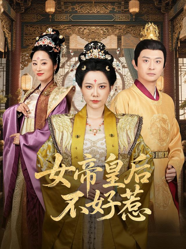 女帝皇后不好惹-古代权谋