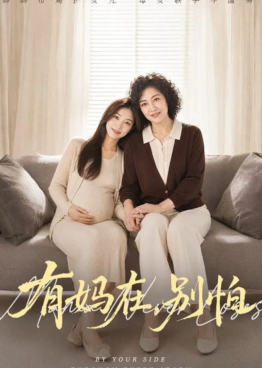 有妈在别怕-动漫合集