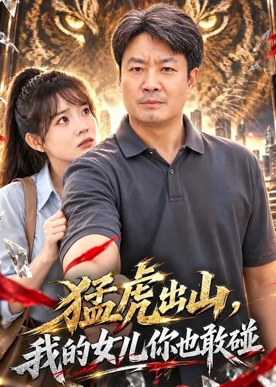 猛虎出山我的女儿你也敢碰-都市情感海报