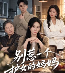 别惹一个护女的妈妈-家庭情感海报