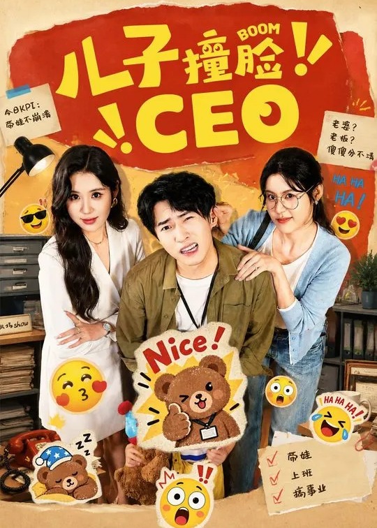 儿子撞脸CEO-都市情感海报