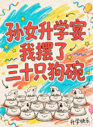 孙女升学宴我摆了三十只狗碗-动漫合集海报