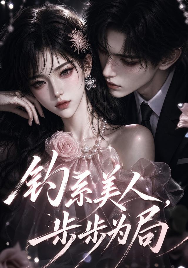 钓系美人步步为局-动漫合集